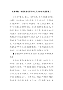 党课讲稿深刻把握巩固中华文化主体性的重要意义