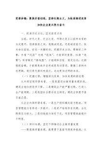 党课讲稿聚焦价值创造坚持长期主义为纵深推进改革加快企业复兴努力奋斗