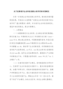 关于发挥我市企业科技创新主体作用的对策建议