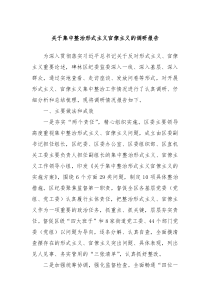 关于集中整治形式主义官僚主义的调研报告