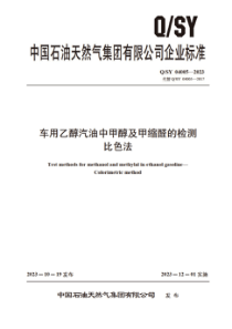 QSY 04005-2023 车用乙醇汽油中甲醇及甲缩醇的检测 比色法