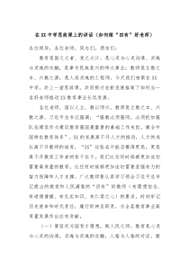 在XX中学思政课上的讲话如何做四有好老师