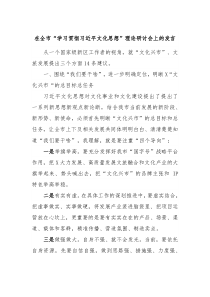 在全市学习贯彻习近平文化思想理论研讨会上的发言