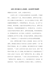 在第六周升旗仪式上的演讲此时清明万物清明