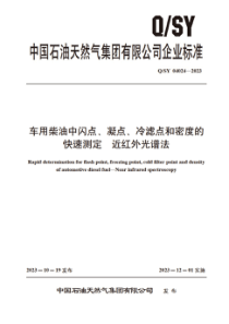 QSY 04024-2023 车用柴油中闪点、凝点、冷滤点和密度的快速测定 近红外光谱法