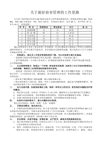 关于做好宿舍管理的工作思路