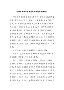 把握关键核心金融要素加快建设金融强国