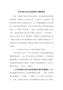 民办高校大学生思政课学习调研报告