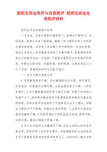 组织生活会批评与自我批评 组织生活会自我批评材料