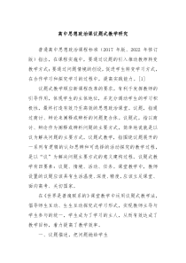 高中思想政治课议题式教学研究