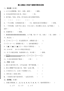 新人教版二年级下册数学期末试卷