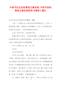 中秋节社区活动策划方案实例,中秋节活动策划方案实例优秀【推荐5篇】