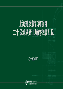 墙砖空鼓整改技术分析