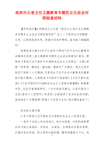 政府办公室主任主题教育专题民主生活会对照检查材料