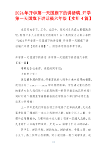 2024年开学第一天国旗下的讲话稿_开学第一天国旗下讲话稿六年级【实用4篇】