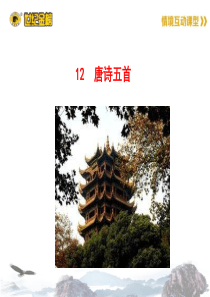 12--唐诗五首完整版