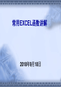 常用EXCEL函数使用详解