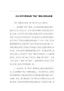 2024年学习贯彻全国“两会”精神心得体会多篇