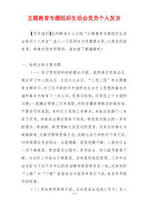 主题教育专题组织生活会党员个人发言