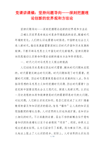 党课讲课稿：坚持问题导向——深刻把握理论创新的世界观和方法论