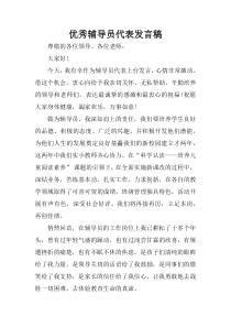 优秀辅导员代表发言稿