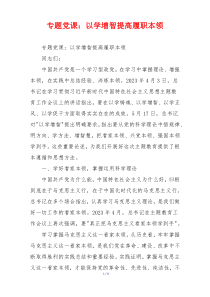 专题党课：以学增智提高履职本领