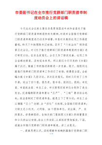 市委副书记在全市推行党群部门职责清单制度动员会上的讲话稿