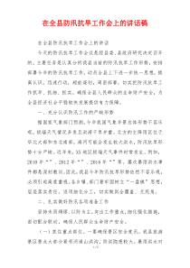 在全县防汛抗旱工作会上的讲话稿