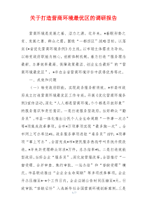 关于打造营商环境最优区的调研报告