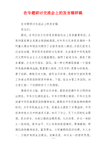 在专题研讨交流会上的发言稿样稿