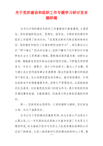 关于党的建设和组织工作专题学习研讨发言稿样稿