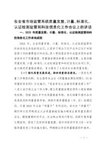 在全省市场监管系统质量发展、计量、标准化、认证检测监管和科技信息化工作会议上的讲话