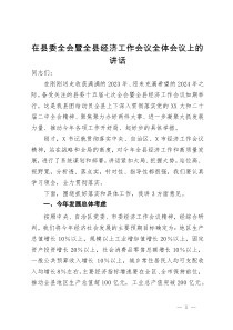 在县委全会暨全县经济工作会议全体会议上的讲话