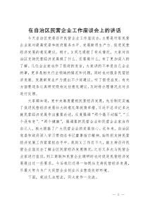 在自治区民营企业工作座谈会上的讲话