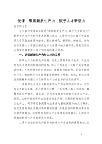 党课：聚焦新质生产力，赋予人才新活力