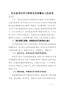 在全县党纪学习教育动员部署会上的讲话