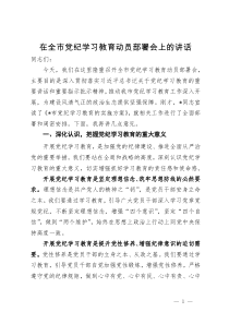 在全市党纪学习教育动员部署会上的讲话