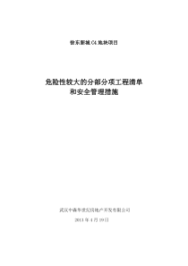 危险性较大的分部分项工程清单和安全管理措施