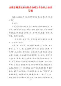 全区水路货运安全综合治理工作会议上的讲话稿