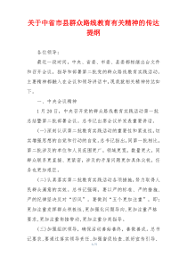 关于中省市县群众路线教育有关精神的传达提纲