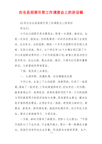 在全县招商引资工作调度会上的讲话稿