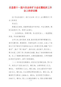 在县委十一届六次全体扩大会议暨经济工作会上的讲话稿