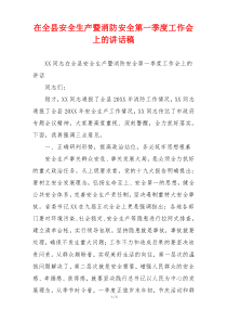 在全县安全生产暨消防安全第一季度工作会上的讲话稿