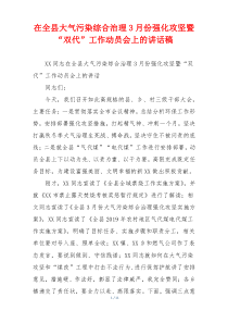 在全县大气污染综合治理3月份强化攻坚暨“双代”工作动员会上的讲话稿