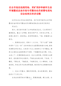 在全市违法违规用地、采矿采砂和破坏生态环境暨成品油市场专项整治动员部署电视电话会结束后的讲话稿