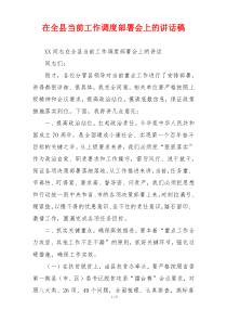 在全县当前工作调度部署会上的讲话稿