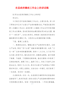 在县政府廉政工作会上的讲话稿