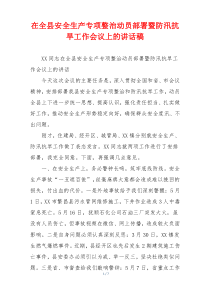 在全县安全生产专项整治动员部署暨防汛抗旱工作会议上的讲话稿