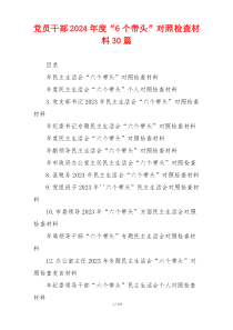 党员干部2024年度“6个带头”对照检查材料30篇