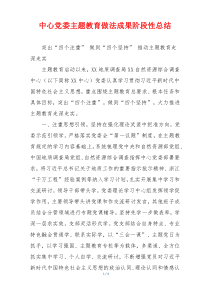 中心党委主题教育做法成果阶段性总结